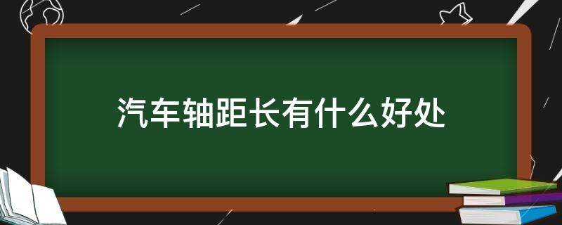 汽车轴距长有什么好处