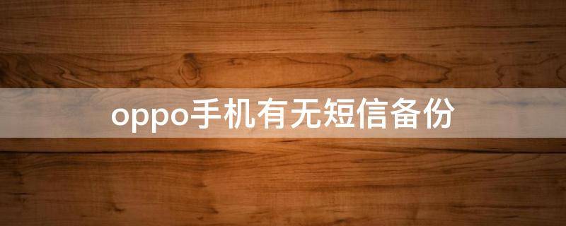 oppo手机有无短信备份