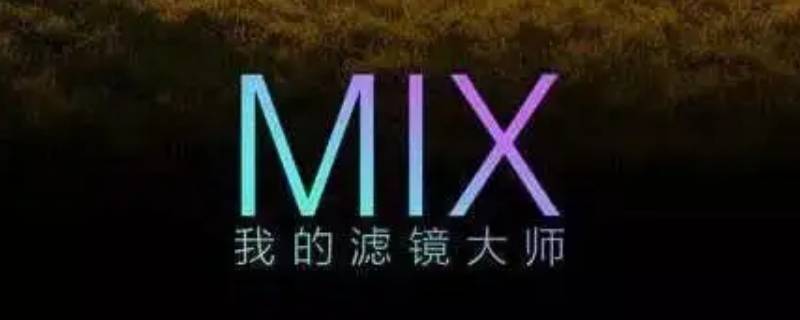 mix滤镜大师退款几率大吗