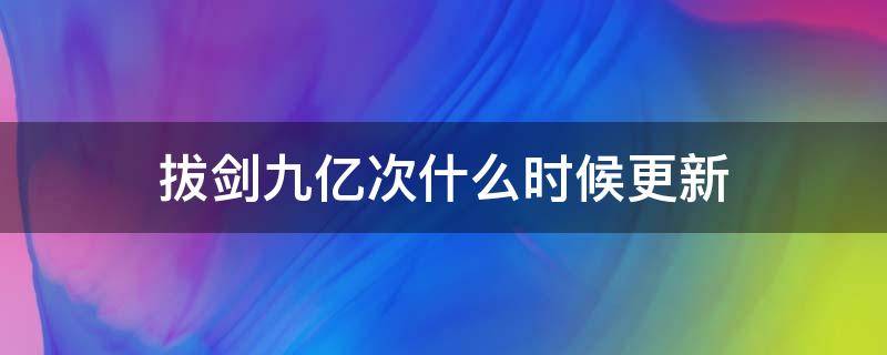 拔剑九亿次什么时候更新