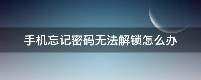 手机忘记密码无法解锁怎么办