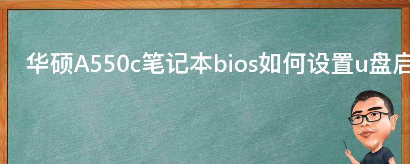 华硕A550c笔记本bios如何设置u盘启动