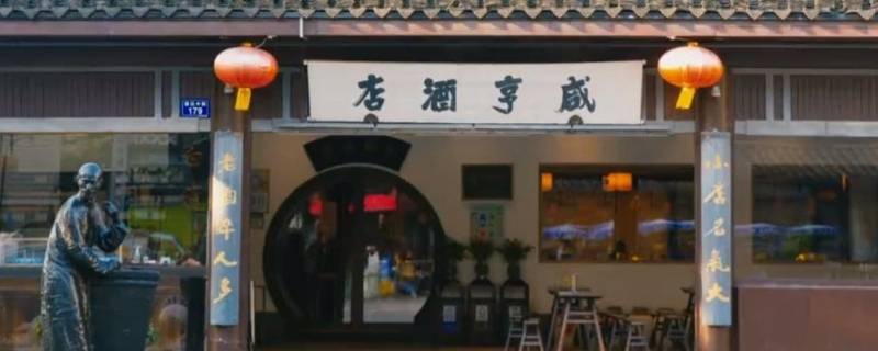 绍兴咸亨酒店前台的几个大字