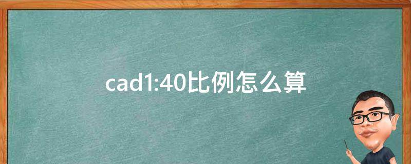 cad1:40比例怎么算