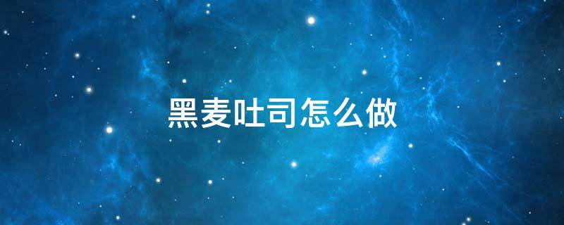 黑麦吐司怎么做