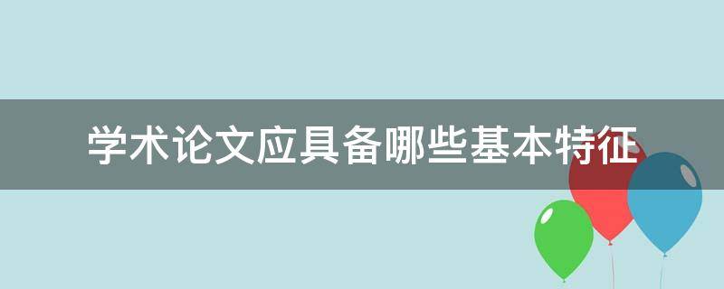 学术论文应具备哪些基本特征