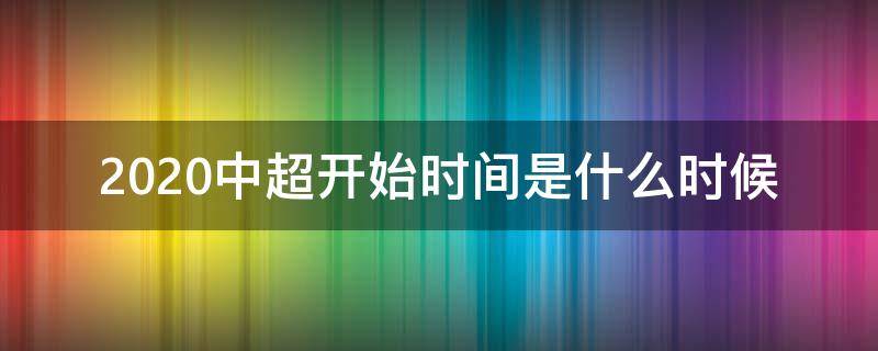 2020中超开始时间是什么时候