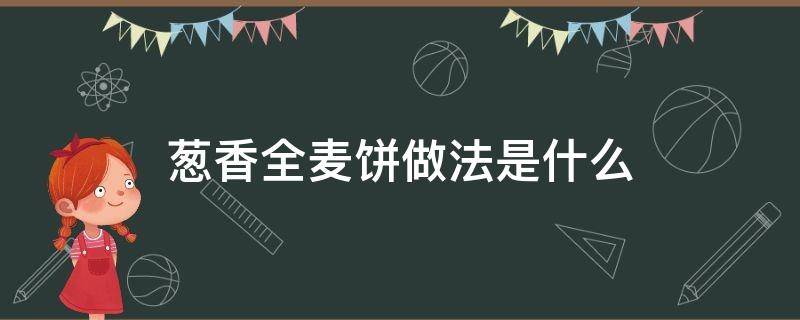 葱香全麦饼做法是什么