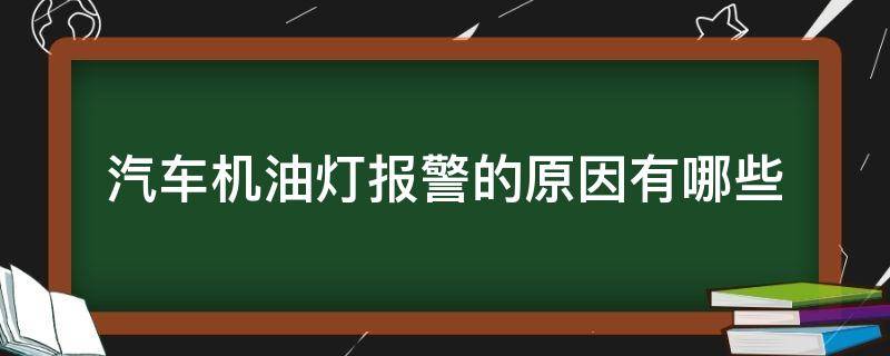 汽车机油灯报警的原因有哪些