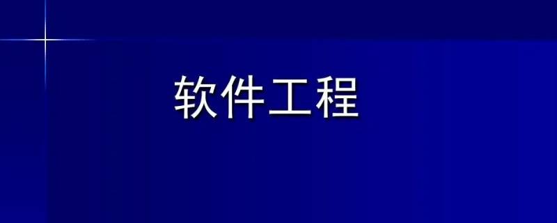 软件工程和法学哪个难学