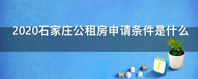 2020石家庄公租房申请条件是什么