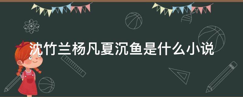 沈竹兰杨凡夏沉鱼是什么小说