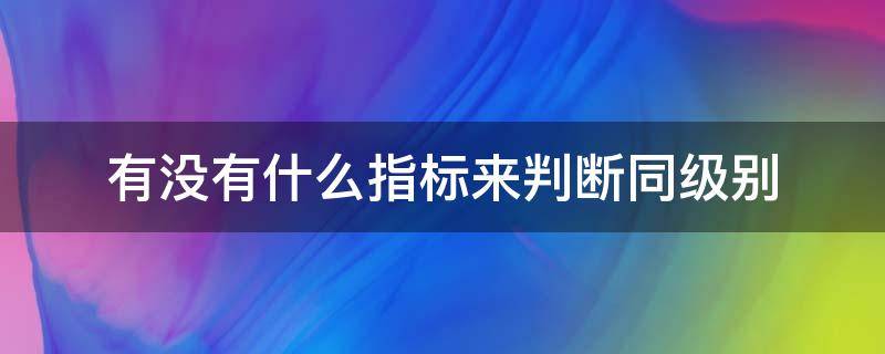 有没有什么指标来判断同级别