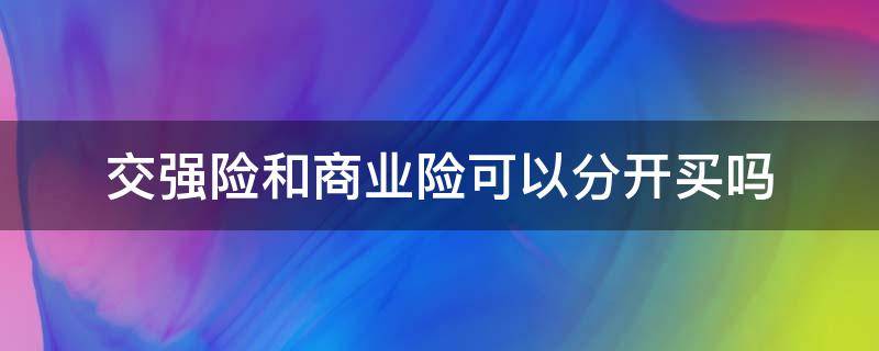 交强险和商业险可以分开买吗