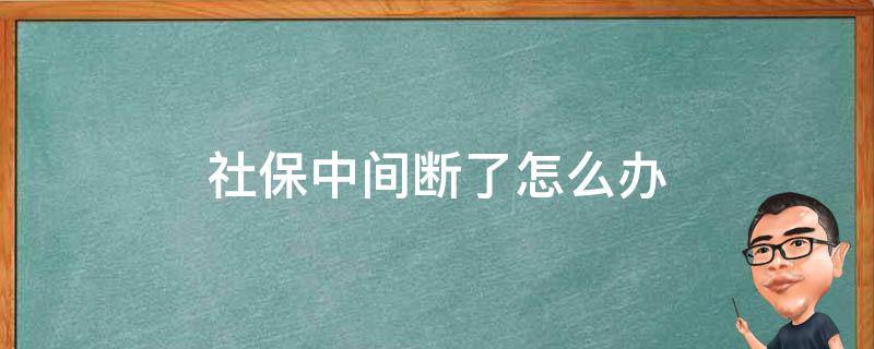 社保中间断了怎么办