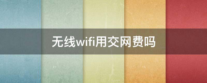 无线wifi用交网费吗