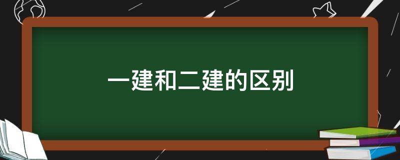 一建和二建的区别