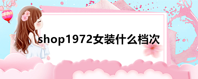 shop1972女装什么档次