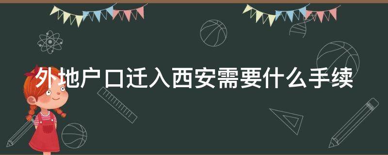 外地户口迁入西安需要什么手续