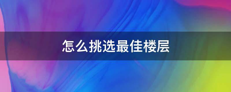 怎么挑选最佳楼层