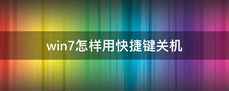 win7怎样用快捷键关机