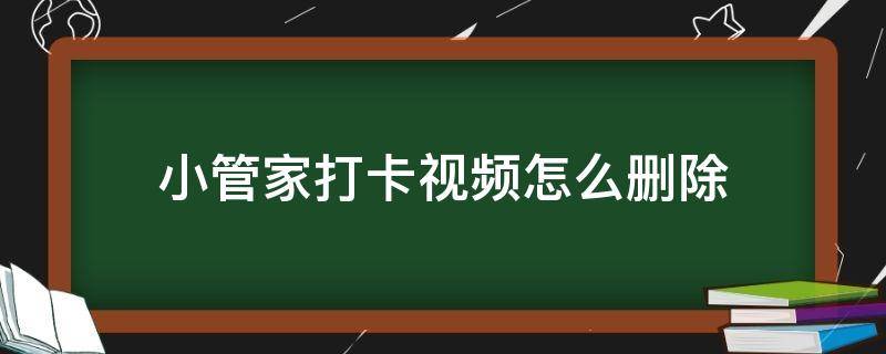 小管家打卡视频怎么删除