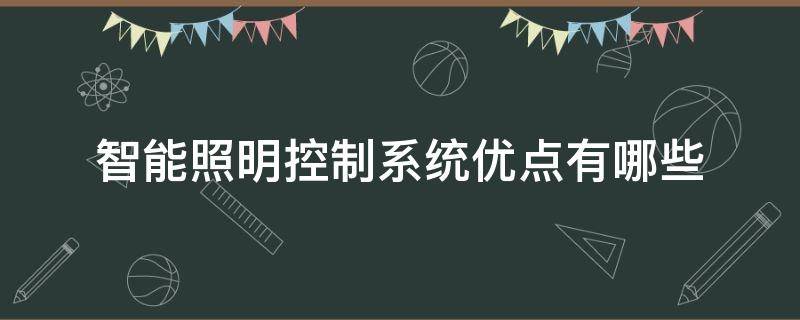 智能照明控制系统优点有哪些