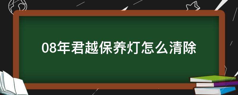 08年君越保养灯怎么清除