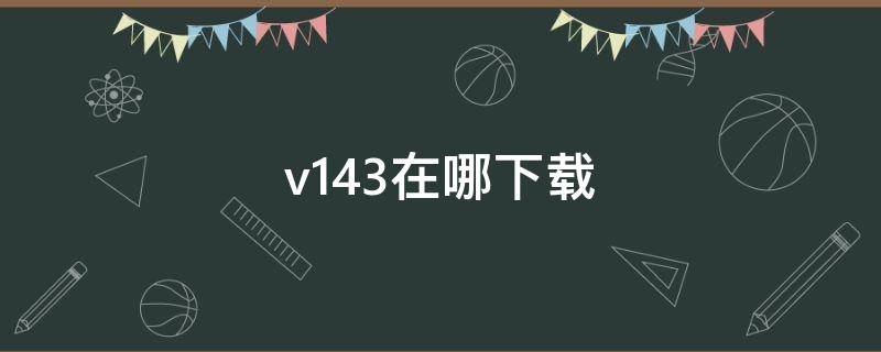 v143在哪下载