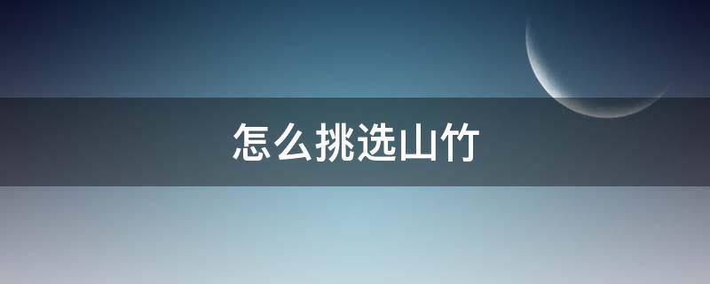 怎么挑选山竹