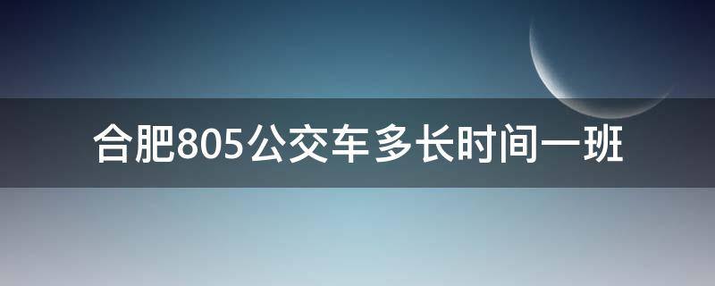 合肥805公交车多长时间一班