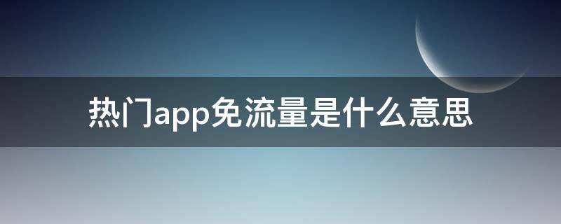 热门app免流量是什么意思