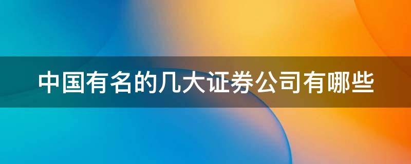 中国有名的几大证券公司有哪些