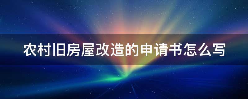 农村旧房屋改造的申请书怎么写