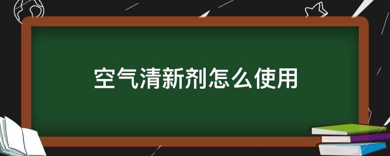 空气清新剂怎么使用