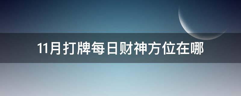 11月打牌每日财神方位在哪