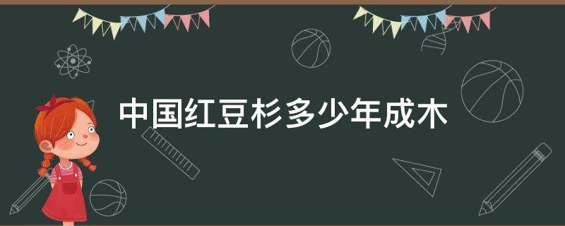 中国红豆杉多少年成木-墨子百科 中国红豆杉多少年成木