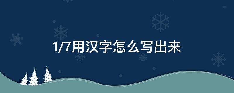 1/7用汉字怎么写出来