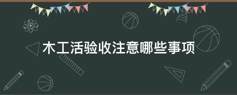 木工活验收注意哪些事项