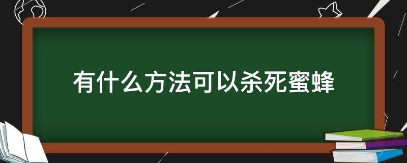 有什么方法可以杀死蜜蜂