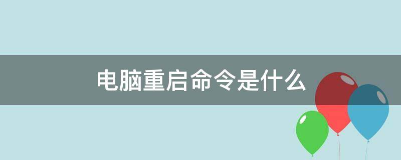 电脑重启命令是什么