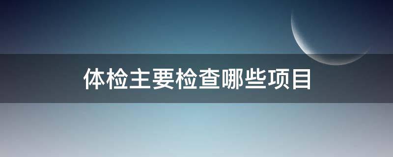 体检主要检查哪些项目