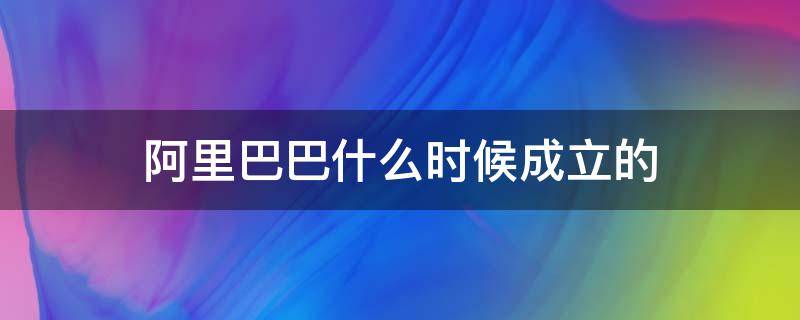 阿里巴巴什么时候成立的