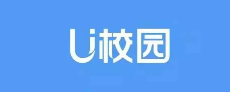 U校园切屏有记录吗