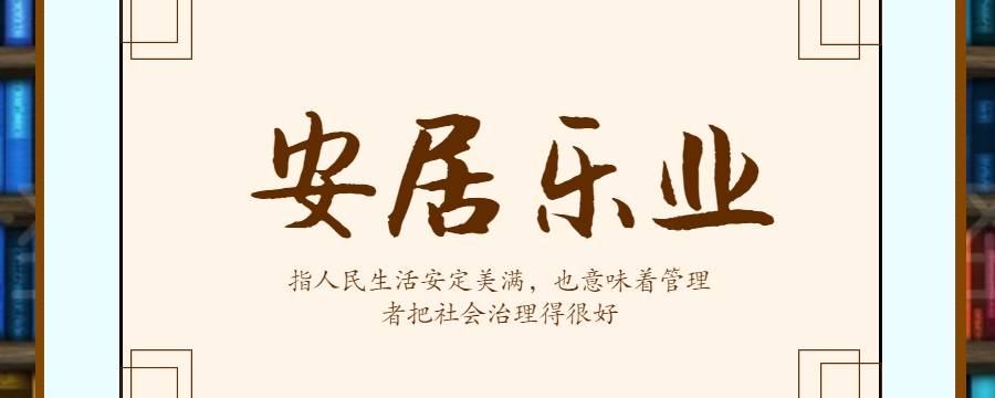 安居乐业与中国古代理想社会有何关系