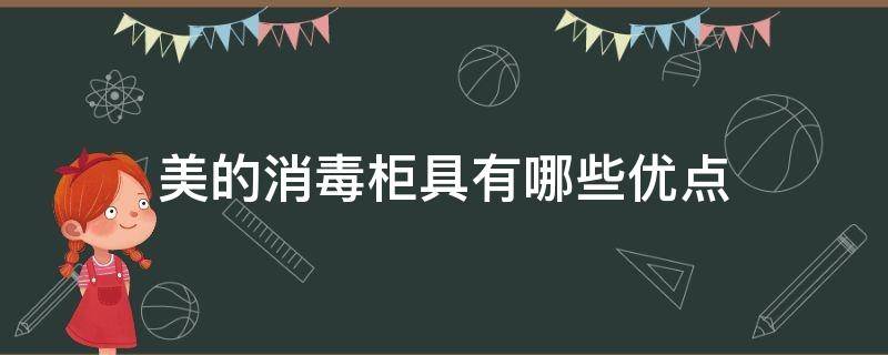 美的消毒柜具有哪些优点