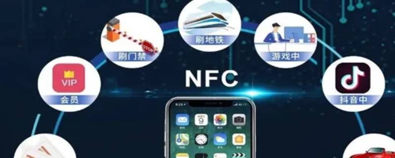 微信nfc功能什么意思