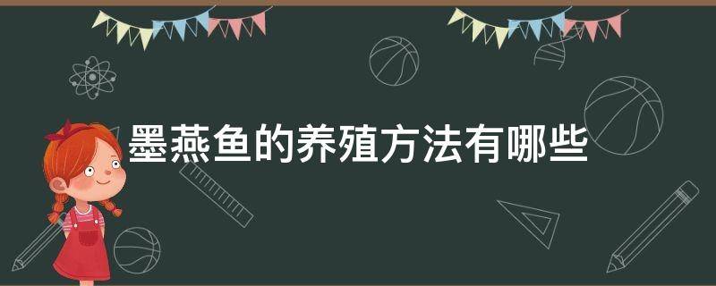 墨燕鱼的养殖方法有哪些