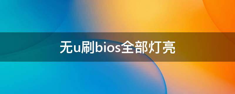 无u刷bios全部灯亮