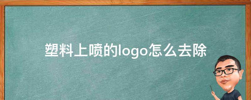 塑料上喷的logo怎么去除